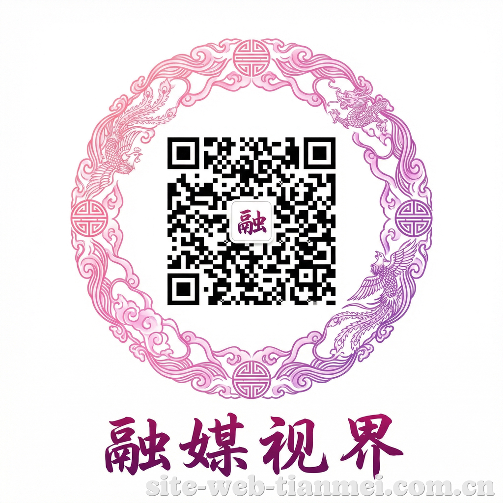 天美传媒公众号二维码
